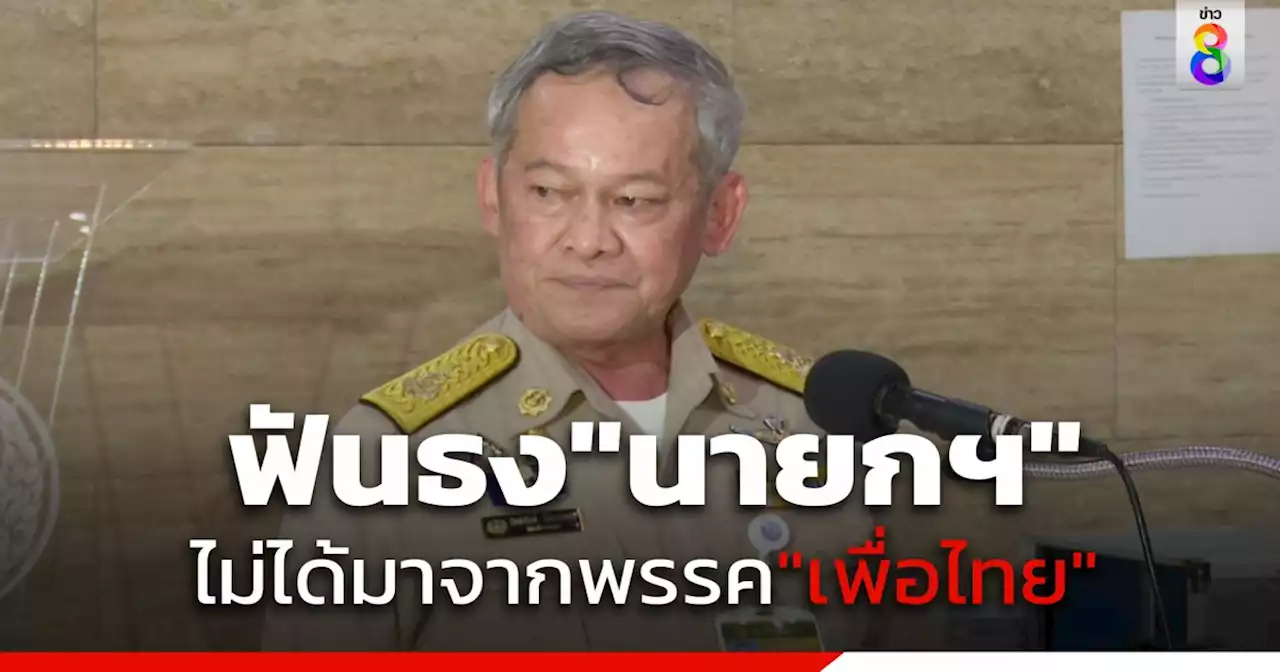 'สว.กิตติศักดิ์' ฟันธง 'นายกฯ' ไม่ได้มาจากพรรค 'เพื่อไทย' ส้มหล่มถึง 'อนุทิน-บิ๊กป้อม'