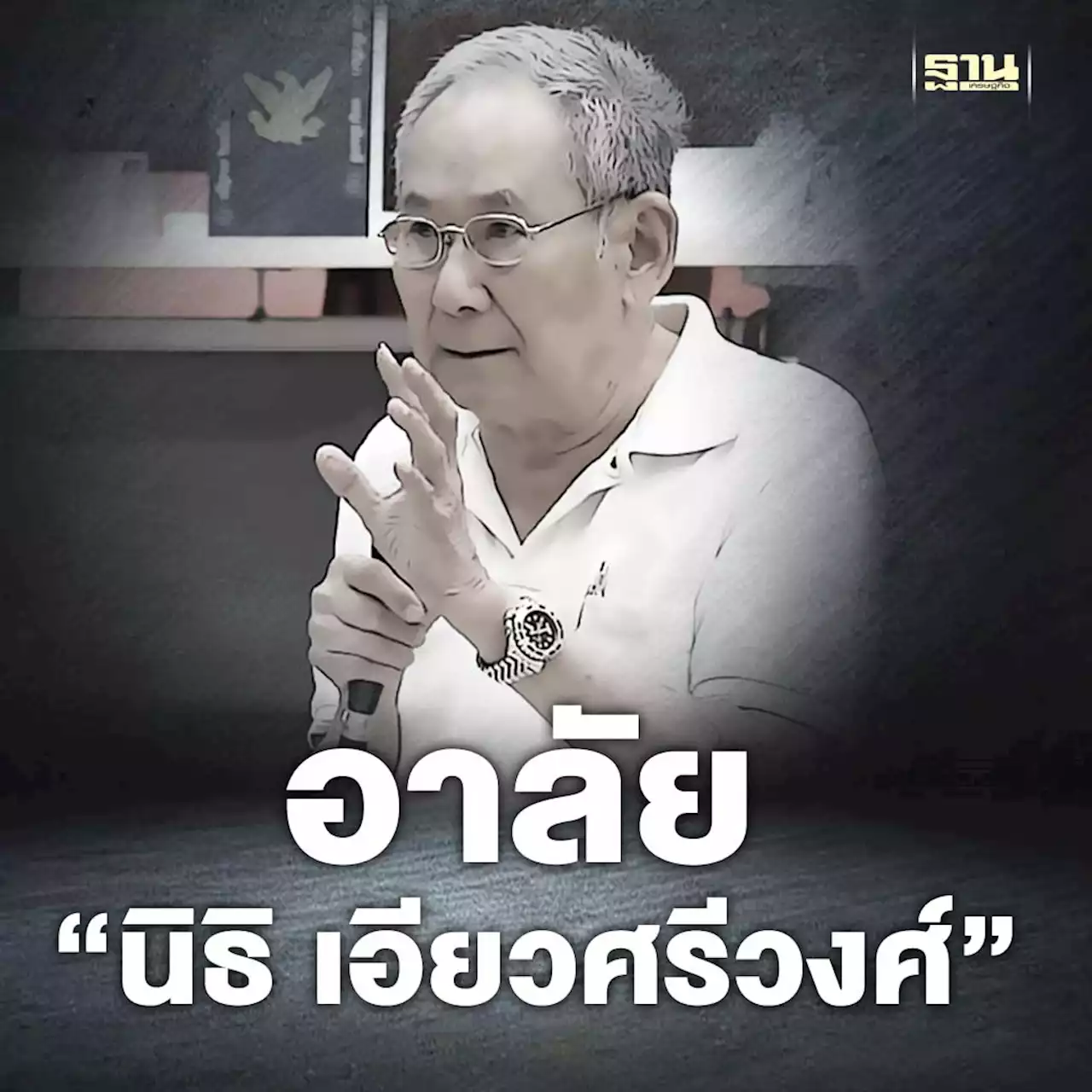 สิ้น “นิธิ เอียวศรีวงศ์” นักประวัติศาสตร์คนสำคัญ รวมอายุ 83 ปี