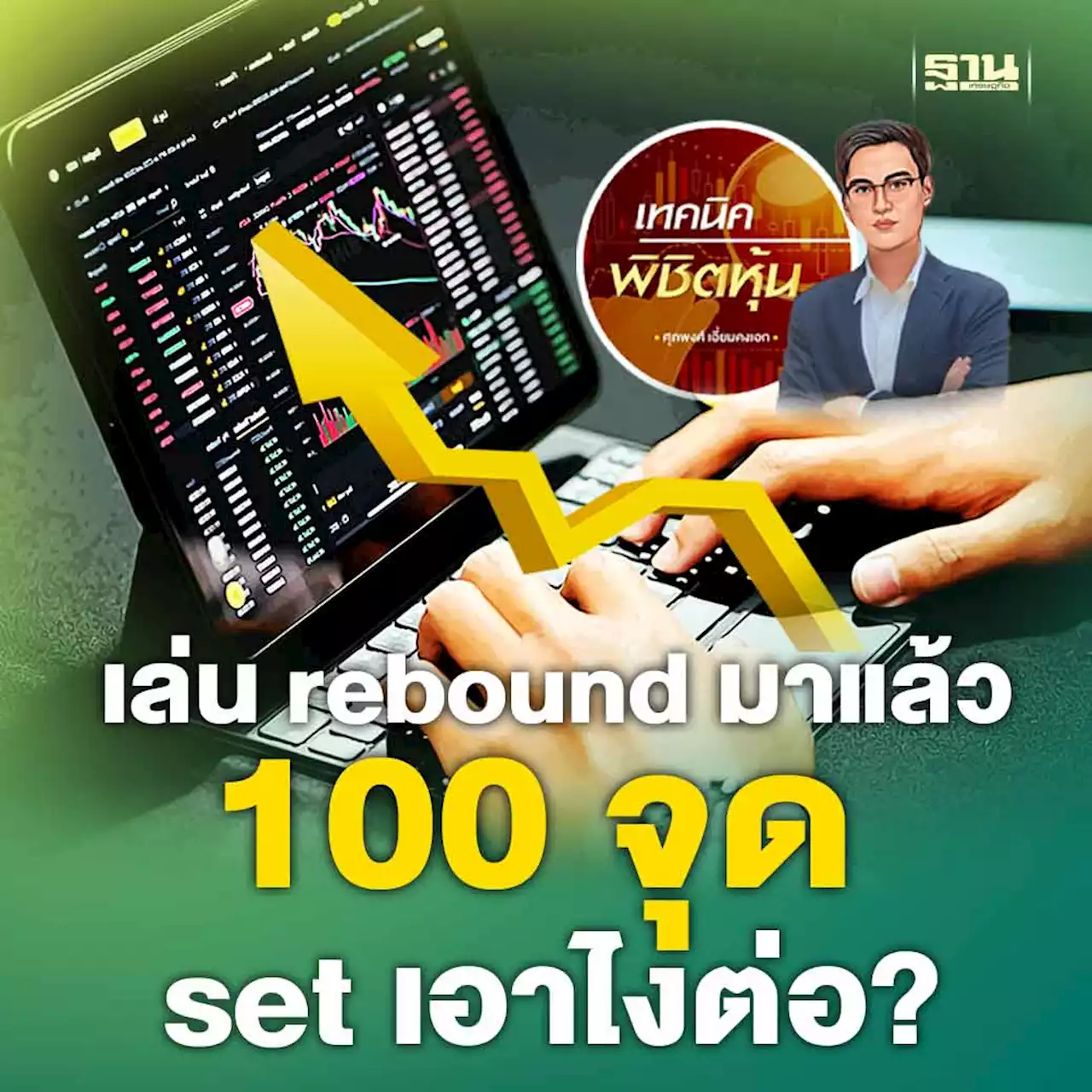 เล่น rebound มาแล้ว 100 จุด setเอาไงต่อ?