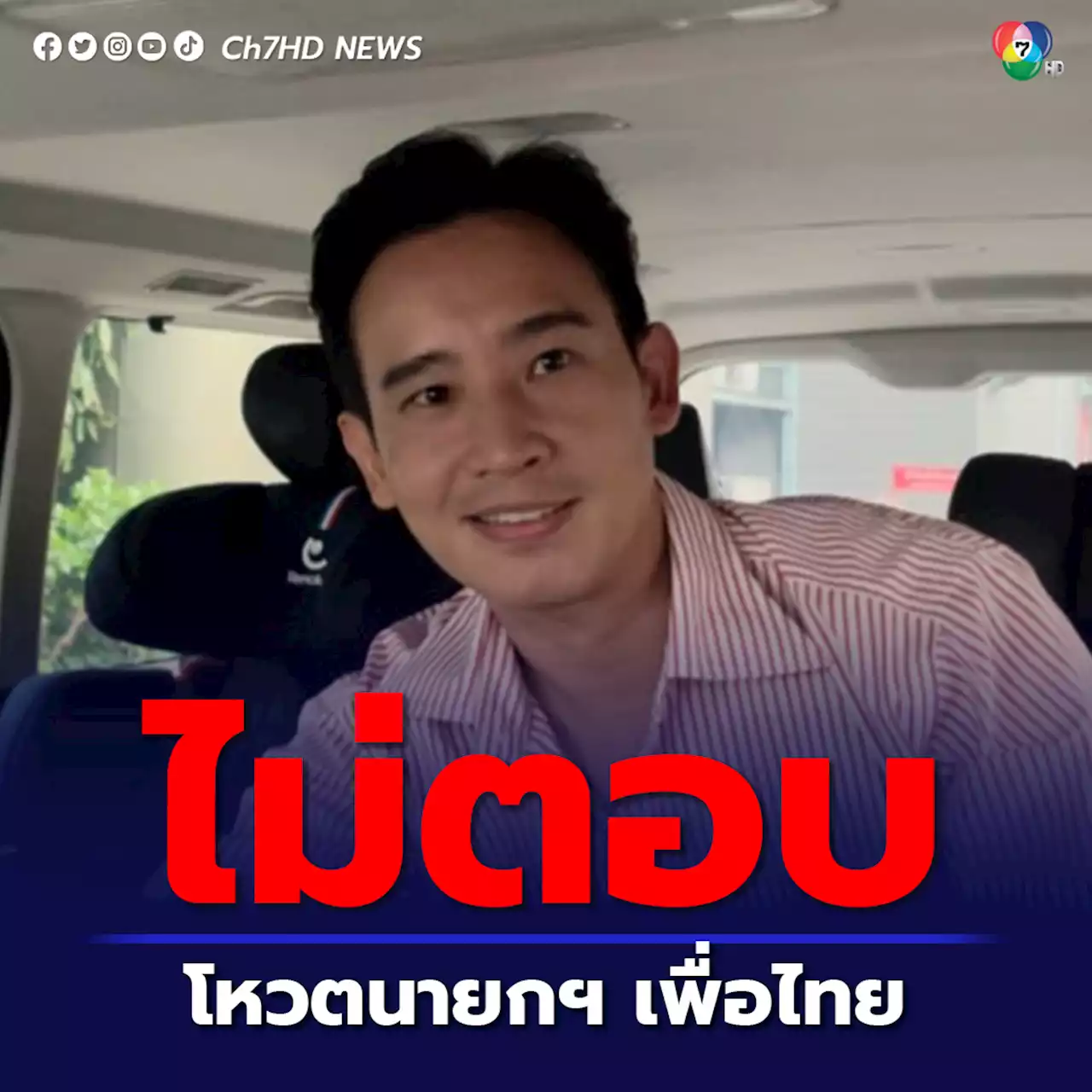 ไร้ข้อสรุป “พิธา” ไม่ตอบ โหวตนายกฯ เพื่อไทย หลังอุ๊งอิ๊งนำทีมเจรจา เผย เป็นการรับฟังความเห็นเท่านั้น