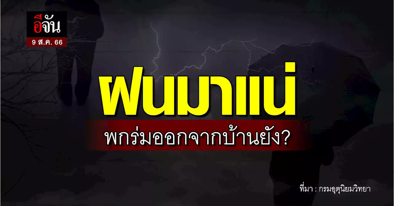 วันนี้ฝนหนัก 40-70% ทั่วไทย กทม.เสี่ยง 40%