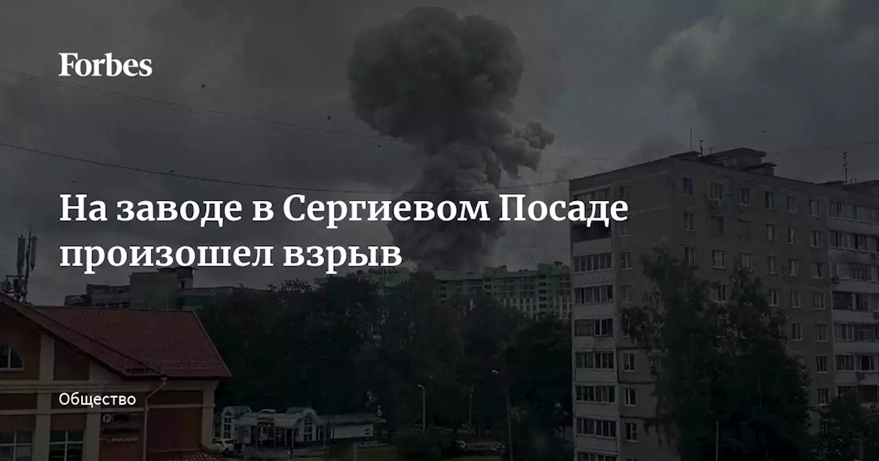 На заводе в Сергиевом Посаде произошел взрыв