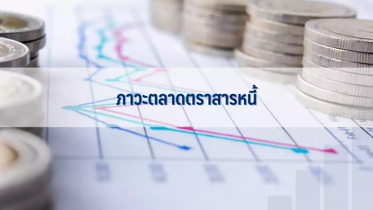 ภาวะตลาดตราสารหนี้: วันนี้มีมูลค่าการซื้อขายรวม 45,616 ล้านบาท