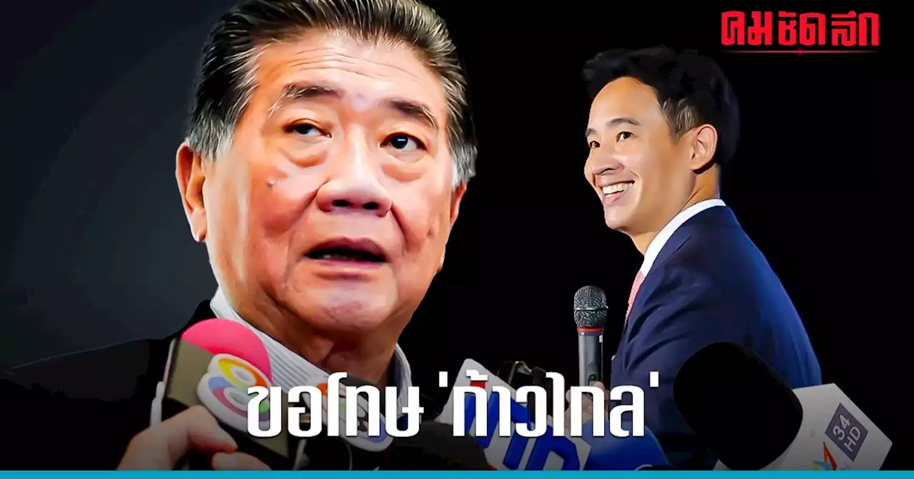 'ภูมิธรรม' ย้ำภารกิจสลายขั้วโหวต 'เศรษฐา' พร้อมขอโทษ 'ก้าวไกล'