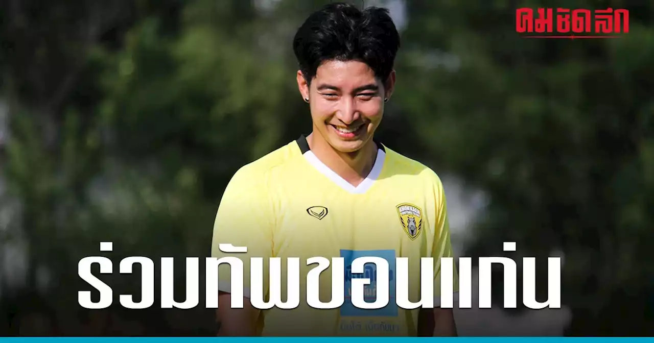 'โตโน่' คืนบ้านเกิดร่วมทัพ 'ขอนแก่นเอฟซี' ลุยฟุตบอล ไทยลีก 3