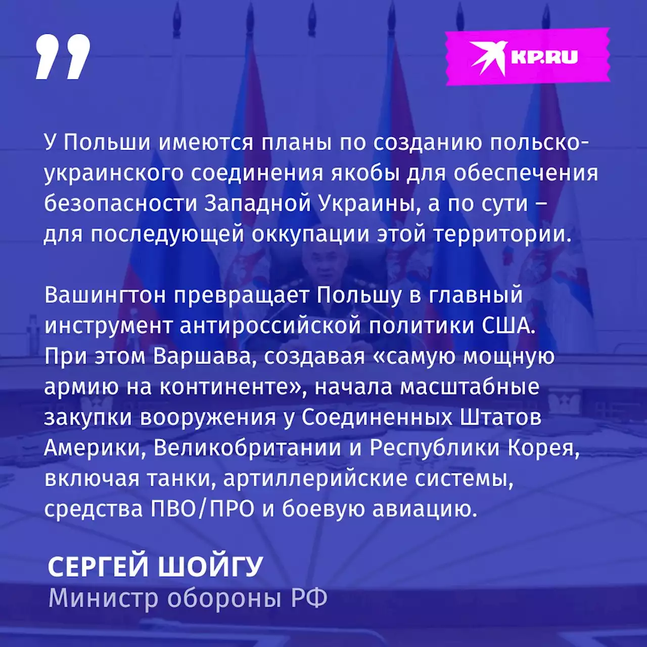 Россия усиливает западные границы, Польша готовится оккупировать Украину: Главное из заявлений Сергей Шойгу