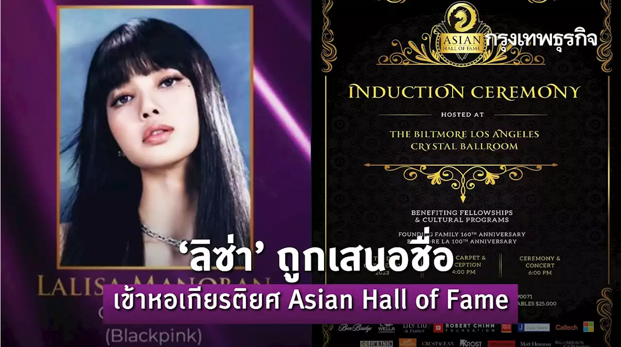 ‘ลิซ่า’ ถูกเสนอชื่อเข้าหอเกียรติยศ Asian Hall of Fame