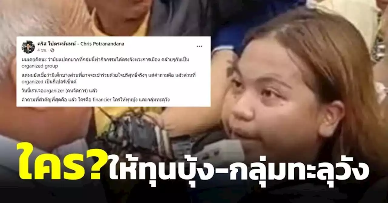 'คริส โปตระนันทน์' ถาม ใครคือกลุ่มทุนให้เงินบุ้ง-กลุ่มทะลุวัง?