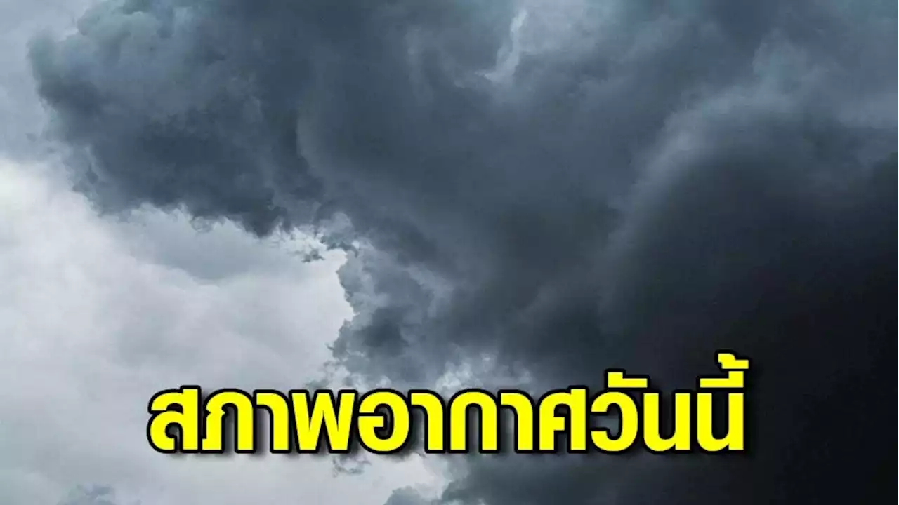 วันนี้ฝนตกหนักทั่วภาค 40-70 เปอร์เซ็นต์ แจ้งเตือนให้ระวัง 8 จังหวัดตามแม่น้ำโขง 10-15 ส.ค.66 น้ำท่วม