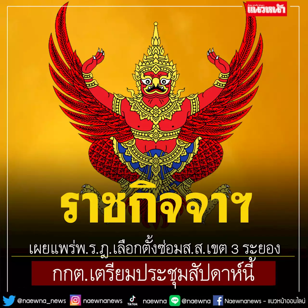 ราชกิจจาฯ เผยแพร่พ.ร.ฎ.เลือกตั้งซ่อมส.ส.เขต 3 ระยอง กกต.เตรียมประชุมสัปดาห์นี้