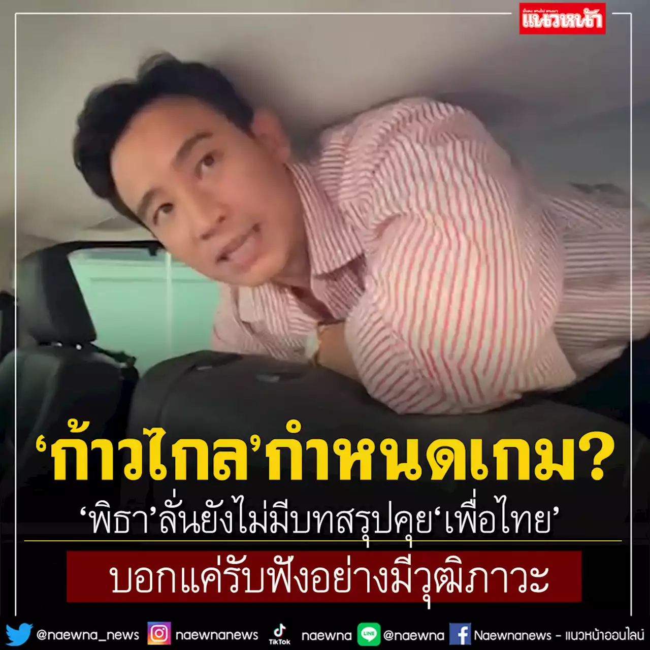 'ก้าวไกล'กำหนดเกม?! 'พิธา'ลั่นยังไม่มีบทสรุปคุย'พท.' บอกแค่รับฟังอย่างมีวุฒิภาวะ