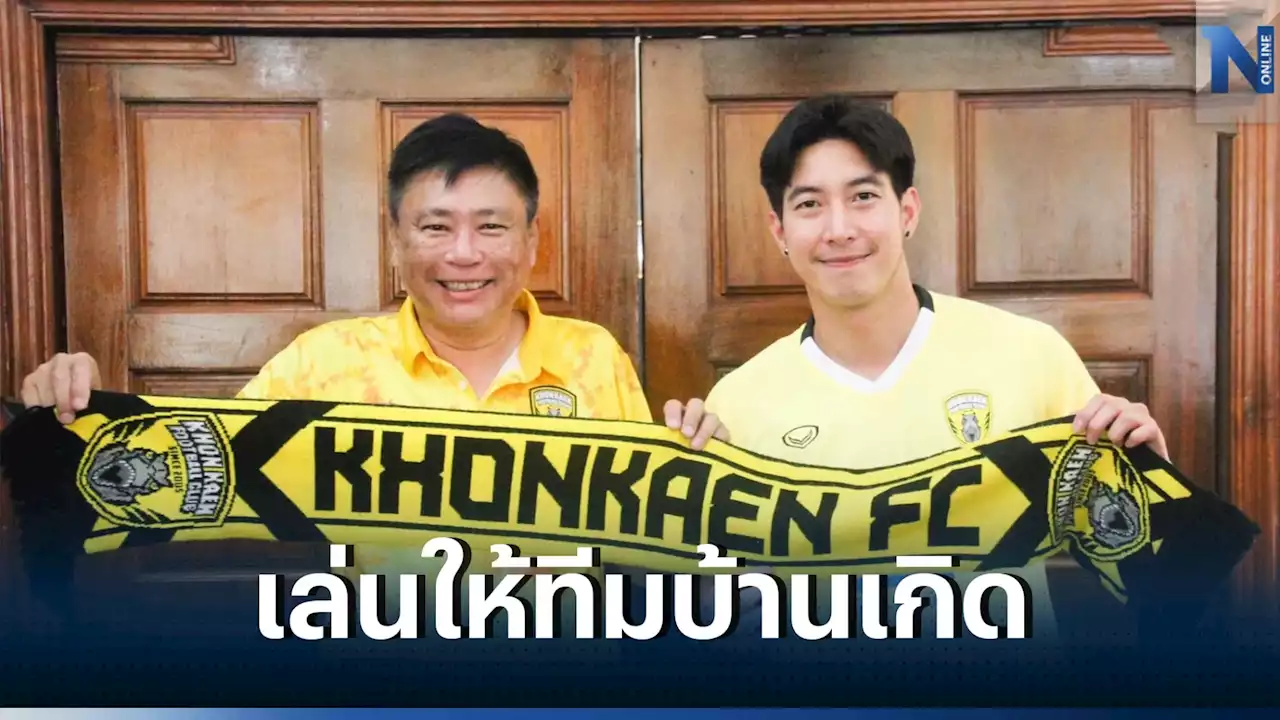 'โตโน่' เปิดตัวร่วมทัพ 'ขอนแก่น เอฟซี'