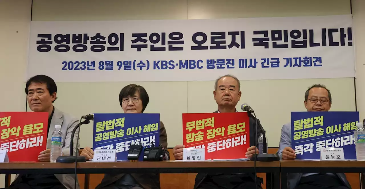 긴급 기자회견 연 KBS·방문진 이사장 '방송장악 넘어 공영방송 무너뜨리려'