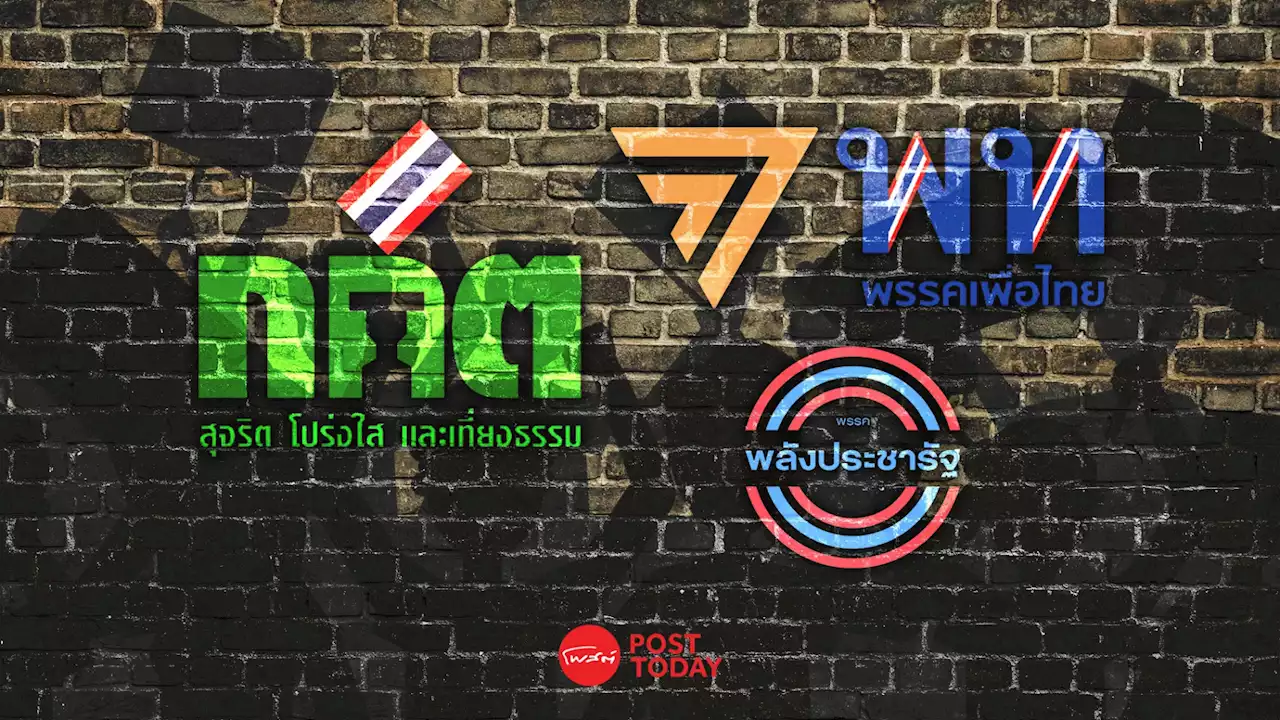 กกต.ตีตกคำร้องยุบ3พรรคการเมือง เพื่อไทย-ก้าวไกล-พลังประชารัฐ