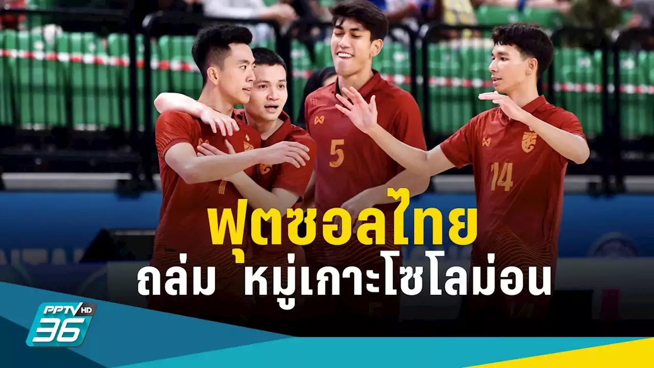 ฟุตซอลไทย ถล่ม หมู่เกาะโซโลม่อน 10-1 ศึก FUTSAL CHAMPIONSHIP 2023