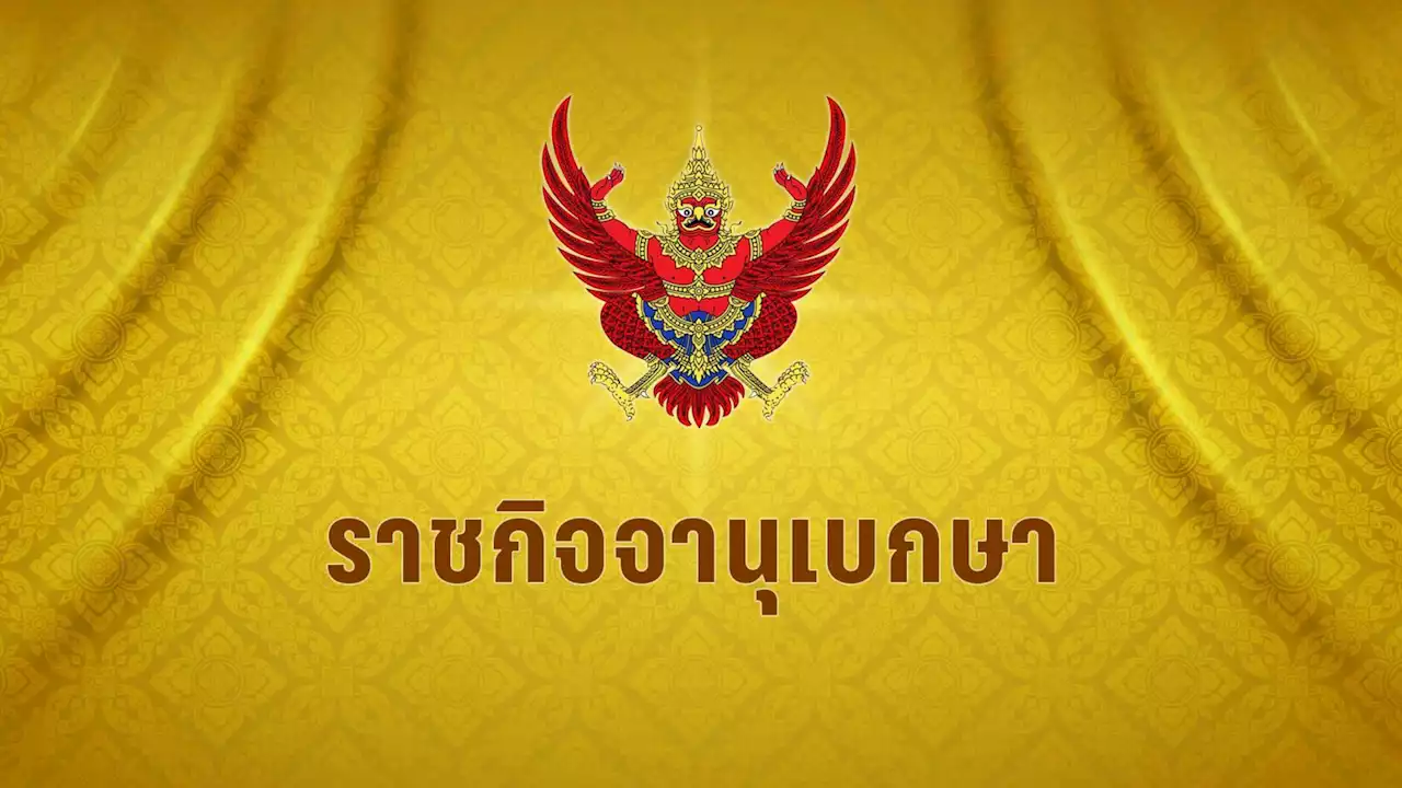 โปรดเกล้าฯ พ.ร.ฎ.เลือกตั้งซ่อม สส.ระยอง เขต 3 แทนตำแหน่งว่าง