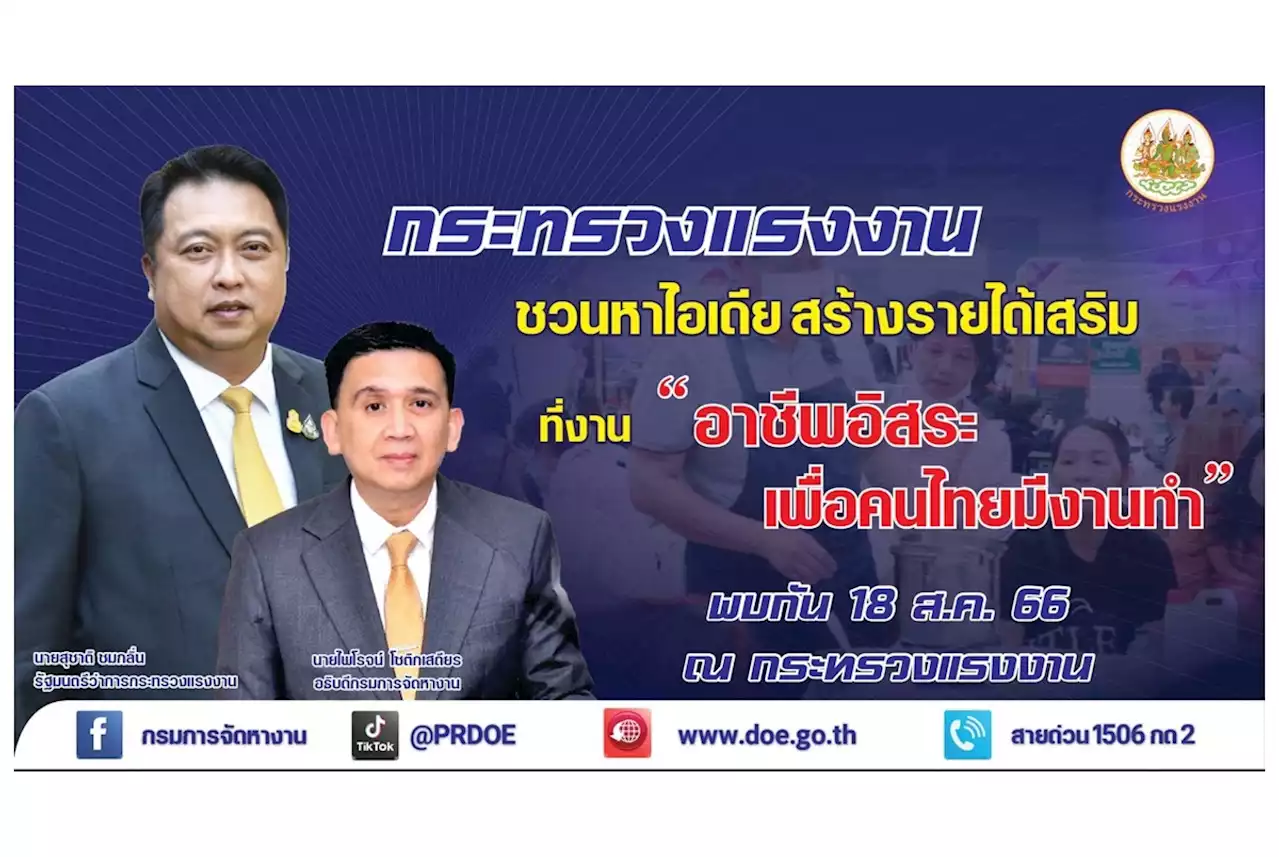 กรมการจัดหางานเตรียมจัด “อาชีพอิสระ เพื่อคนไทยมีงานทำ”ส่งเสริมคนไทยทุกช่วงวัยสร้างอาชีพเสริม เพิ่มรายได้ที่กระทรวงแรงงาน