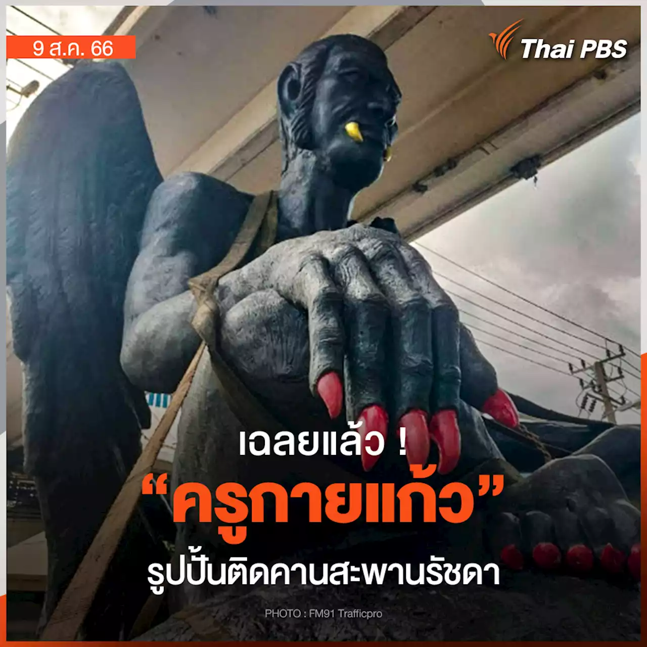 เฉลยแล้ว! 'ครูกายแก้ว' รูปปั้นติดคานสะพานรัชดา