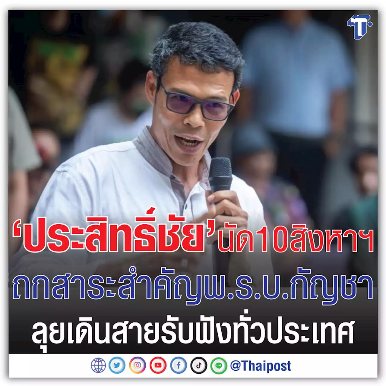 'ประสิทธิ์ชัย' นัด 10 สิงหาฯถกสาระสำคัญ พ.ร.บ.กัญชา ลุยเดินสายรับฟังทั่วประเทศ