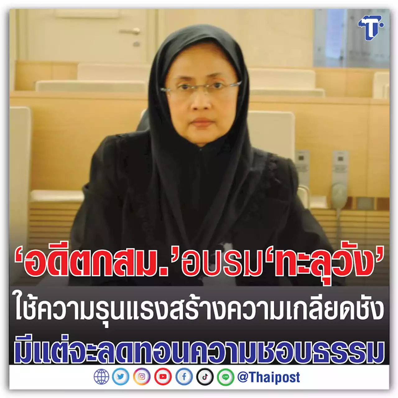 'อดีตกสม.' อบรม 'ทะลุวัง' ใช้ความรุนแรงสร้างความเกลียดชัง มีแต่จะลดทอนความชอบธรรม