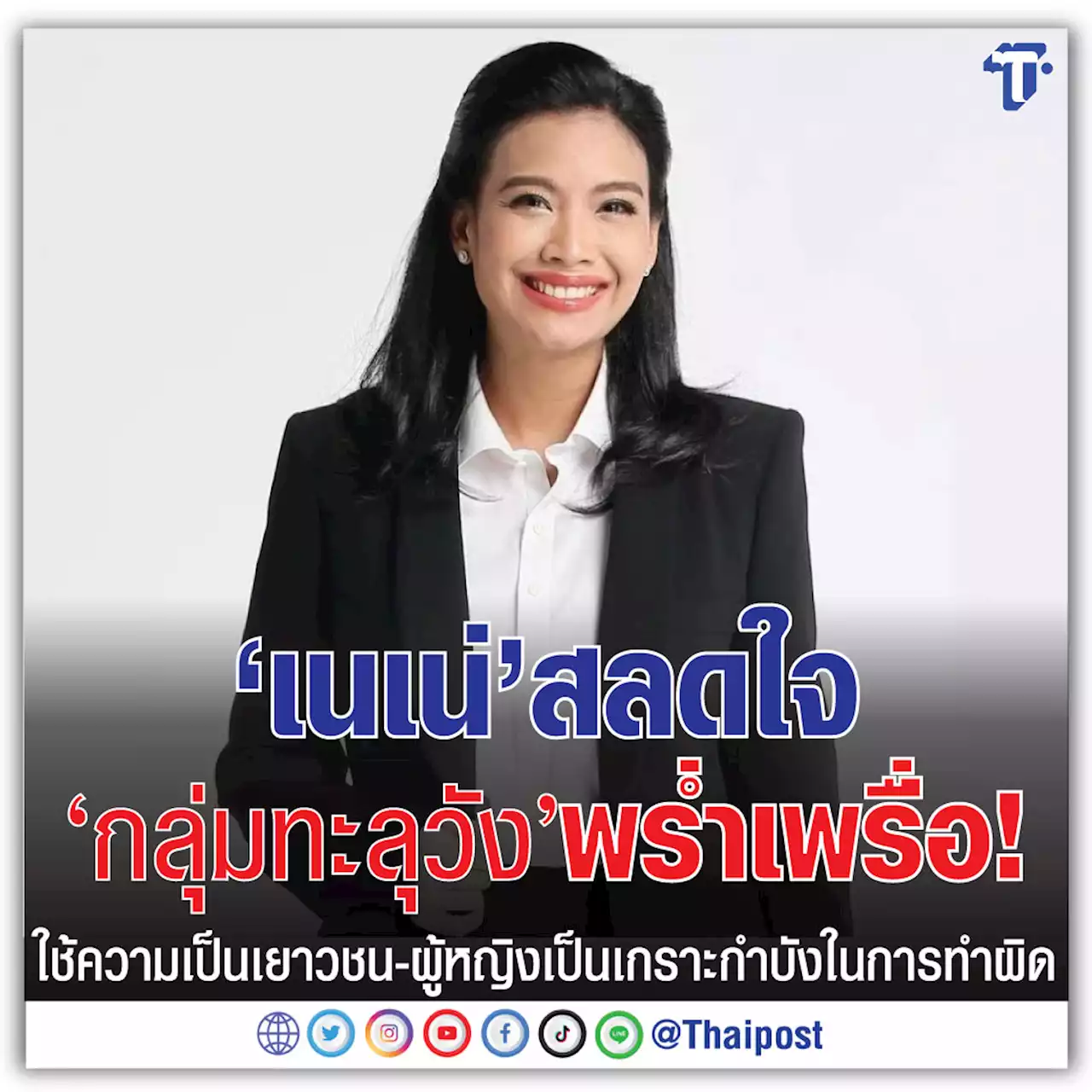 'เนเน่' สลดใจ 'กลุ่มทะลุวัง' พร่ำเพรื่อ! ใช้ความเป็นเยาวชน-ผู้หญิงเป็นเกราะกำบังในการทำผิด