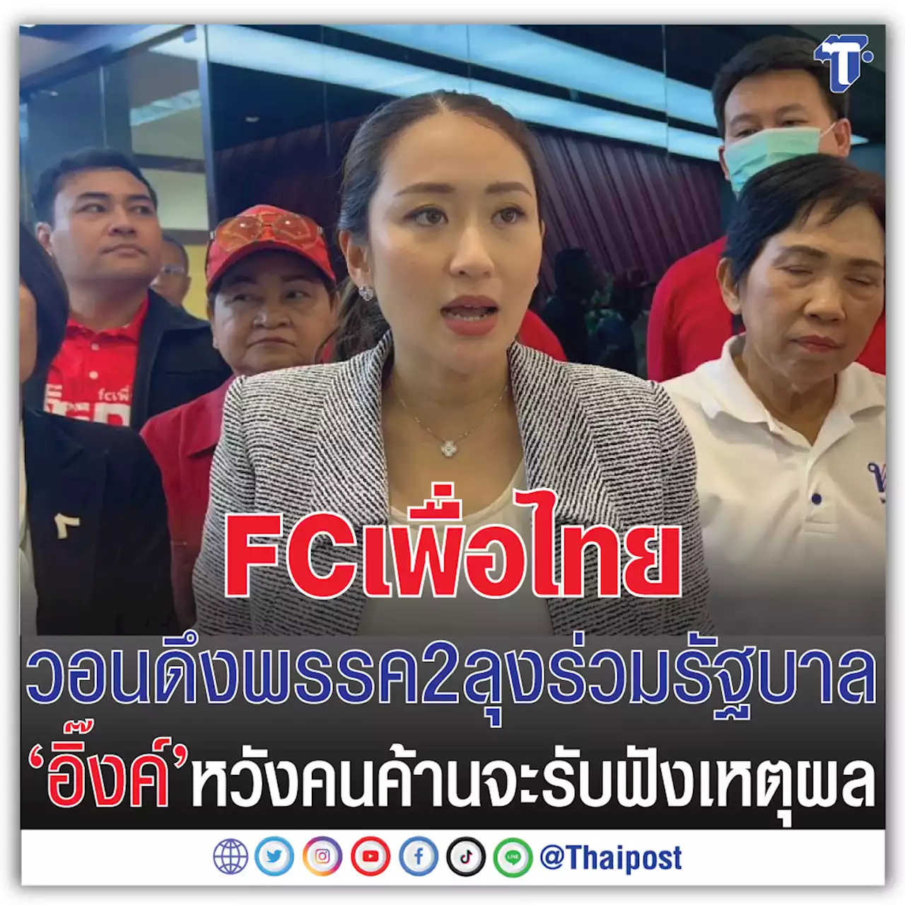 FCเพื่อไทยวอนดึงพรรค 2 ลุงร่วมรัฐบาล 'อิ๊งค์' หวังคนค้านจะรับฟังเหตุผล