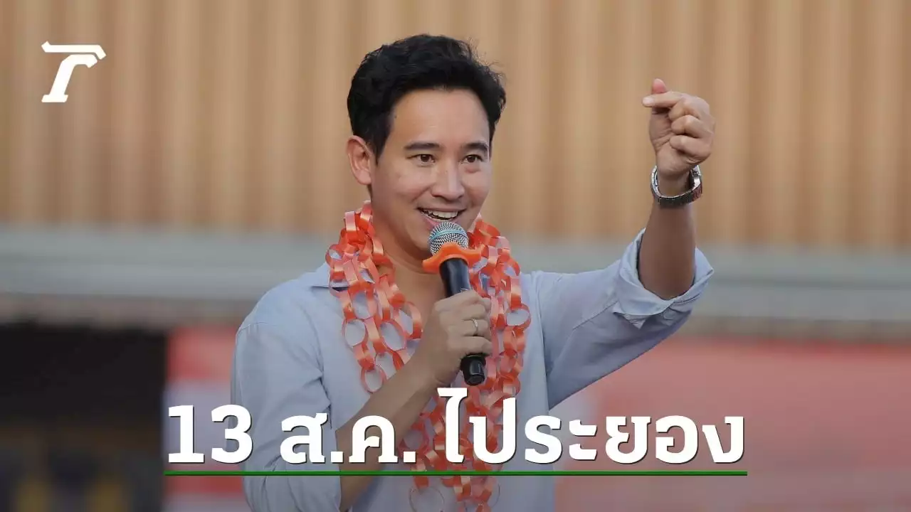 เลือกตั้งซ่อมระยอง “พิธา” จ่อเปิดตัวว่าที่ผู้สมัคร สส.เขต 3 พร้อมขอบคุณประชาชน