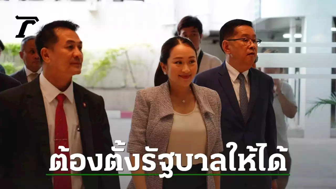 แพทองธาร ยัน เพื่อไทยต้องตั้งรัฐบาลให้ได้ เพื่อแก้รัฐธรรมนูญ แก้ปัญหาประเทศ