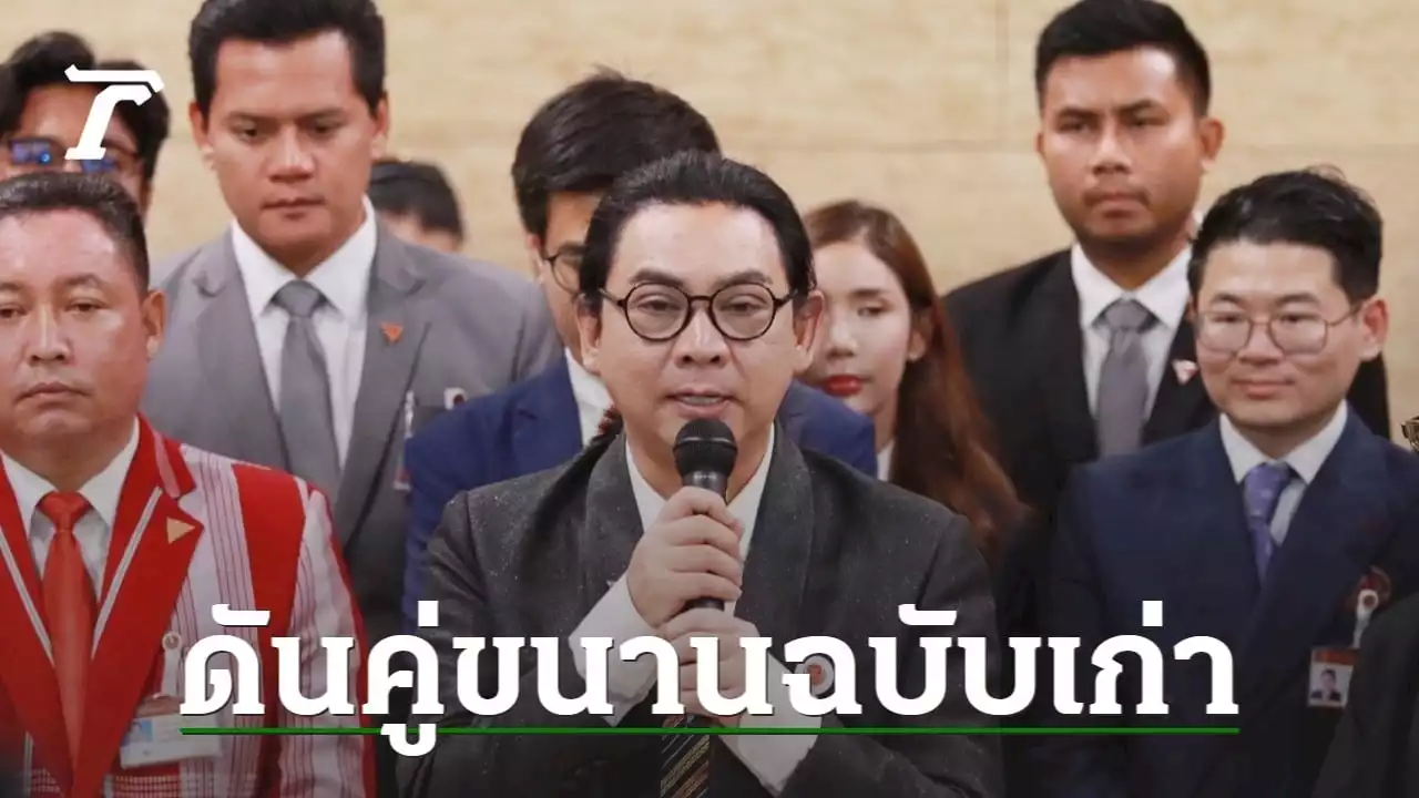 'ครูธัญ' ดันสมรสเท่าเทียมเข้าสภา คู่ขนานฉบับเก่า ลดความเสี่ยงตีตก