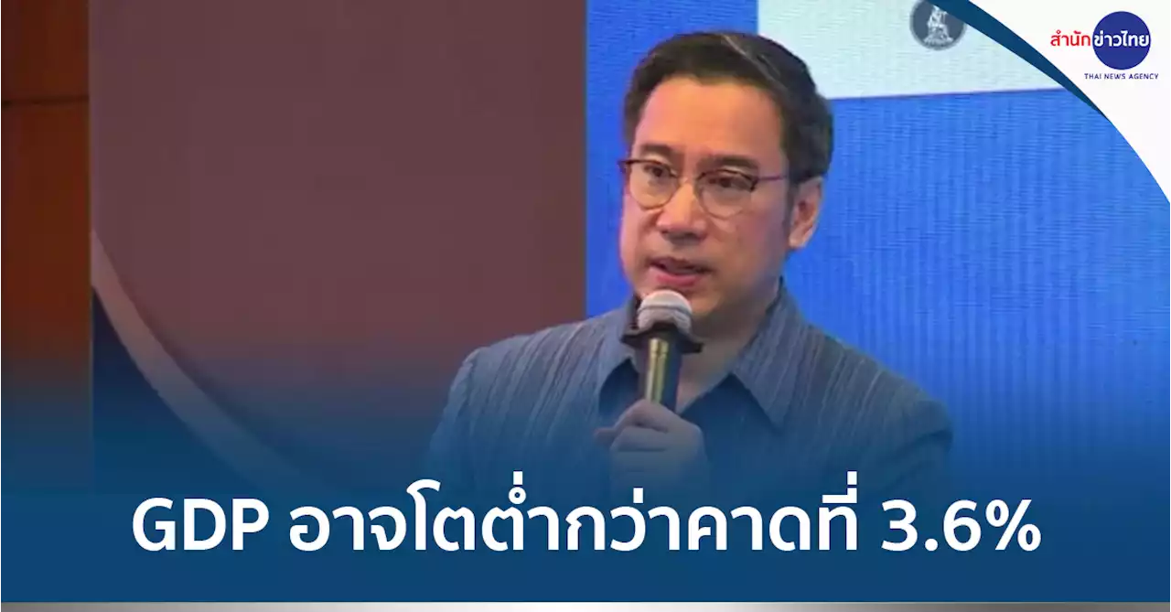 ผู้ว่าฯ ธปท.คาดจีดีพีปีนี้อาจต่ำกว่าคาดการณ์ที่ 3.6%