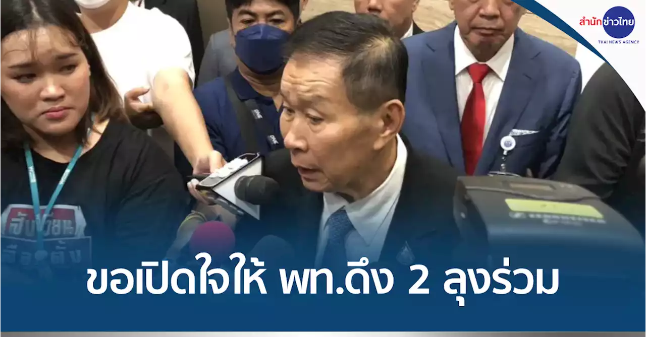 วอนประชาชนเข้าใจเพื่อไทยต้องอาศัยเสียง “2 ลุง”