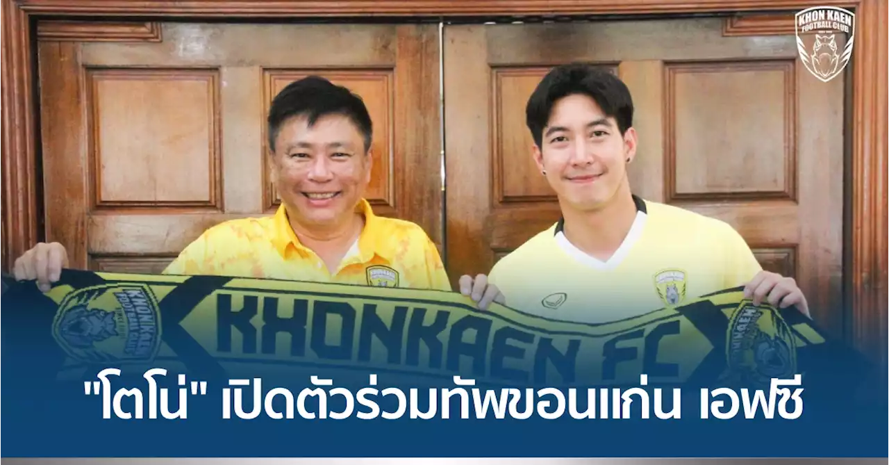 “โตโน่” เปิดตัวร่วมทัพ “เดอะทีเร็กซ์” ขอนแก่น เอฟซี