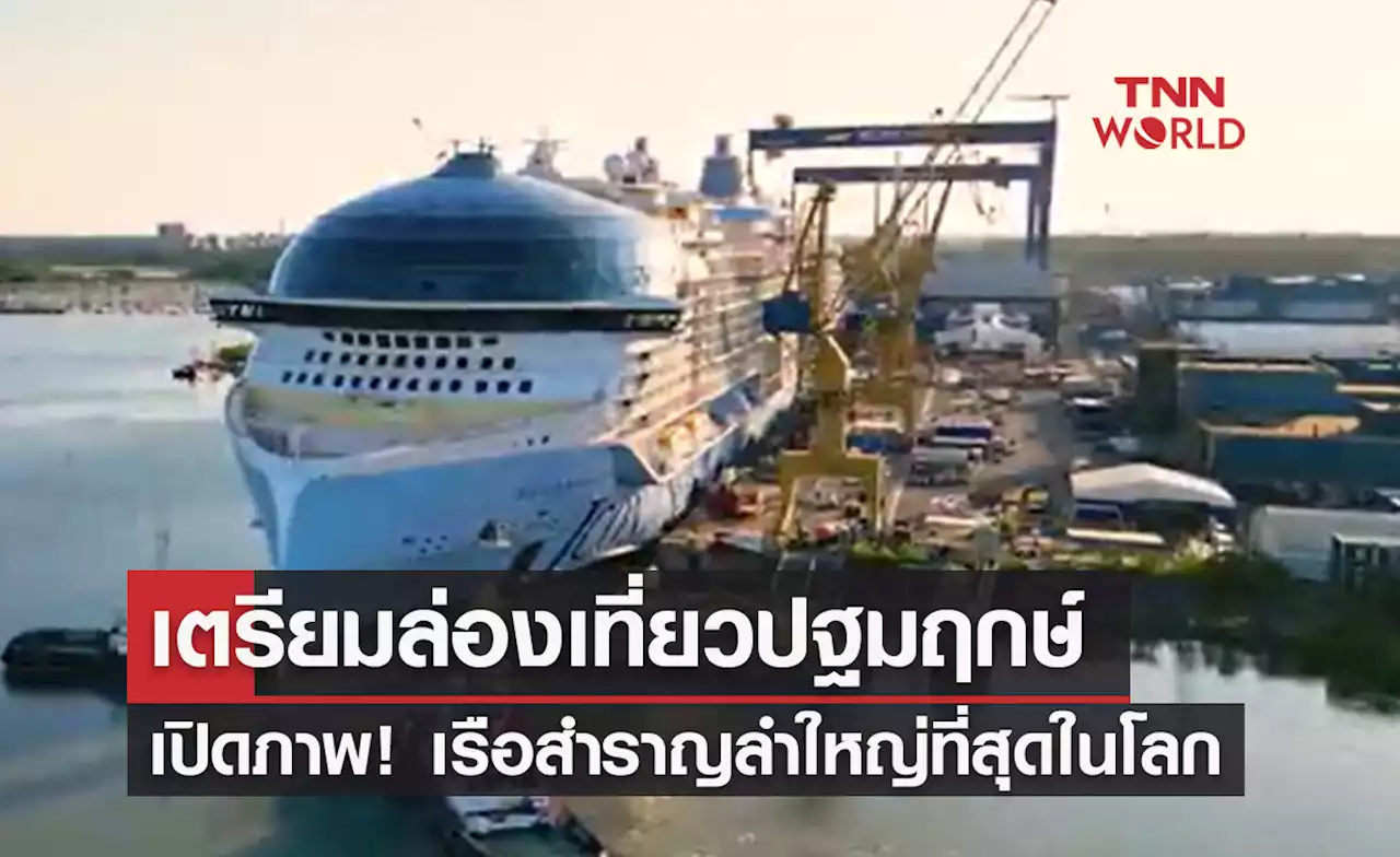 เรือสำราญลำใหญ่ที่สุดในโลก เตรียมล่องเที่ยวปฐมฤกษ์