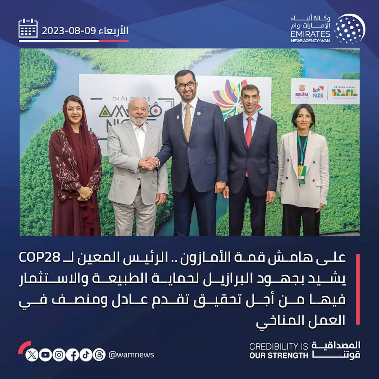 على هامش قمة الأمازون .. الرئيس المعين لـ COP28 يشيد بجهود البرازيل لحماية الطبيعة والاستثمار فيها من أجل تحقيق تقدم عادل ومنصف في العمل المناخي