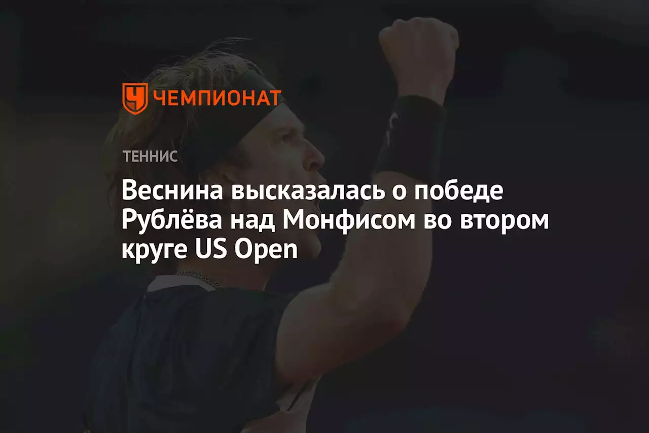 Веснина высказалась о победе Рублёва над Монфисом во втором круге US Open