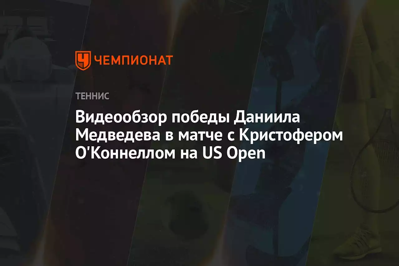 Видеообзор победы Даниила Медведева в матче с Кристофером О'Коннеллом на US Open