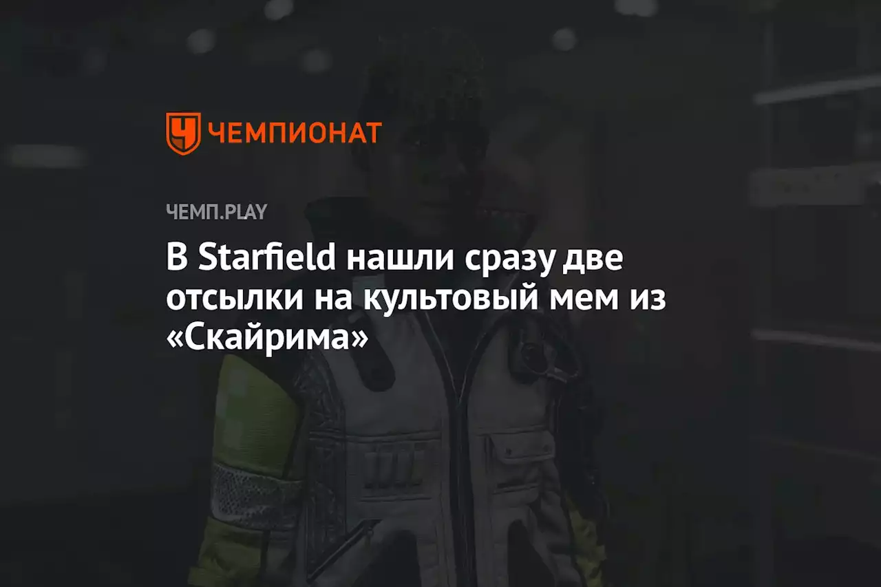 В Starfield нашли сразу две отсылки на культовый мем из «Скайрима»