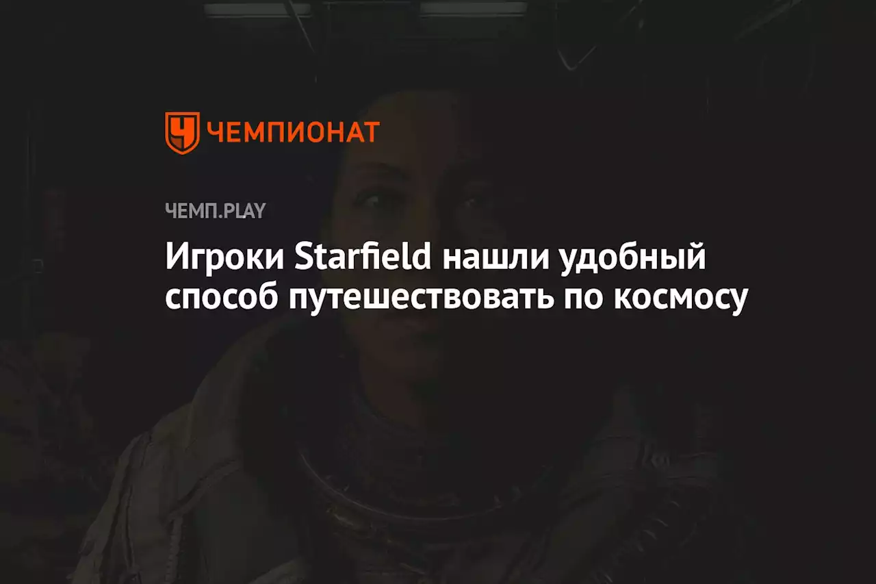 Игроки Starfield нашли удобный способ путешествовать по космосу