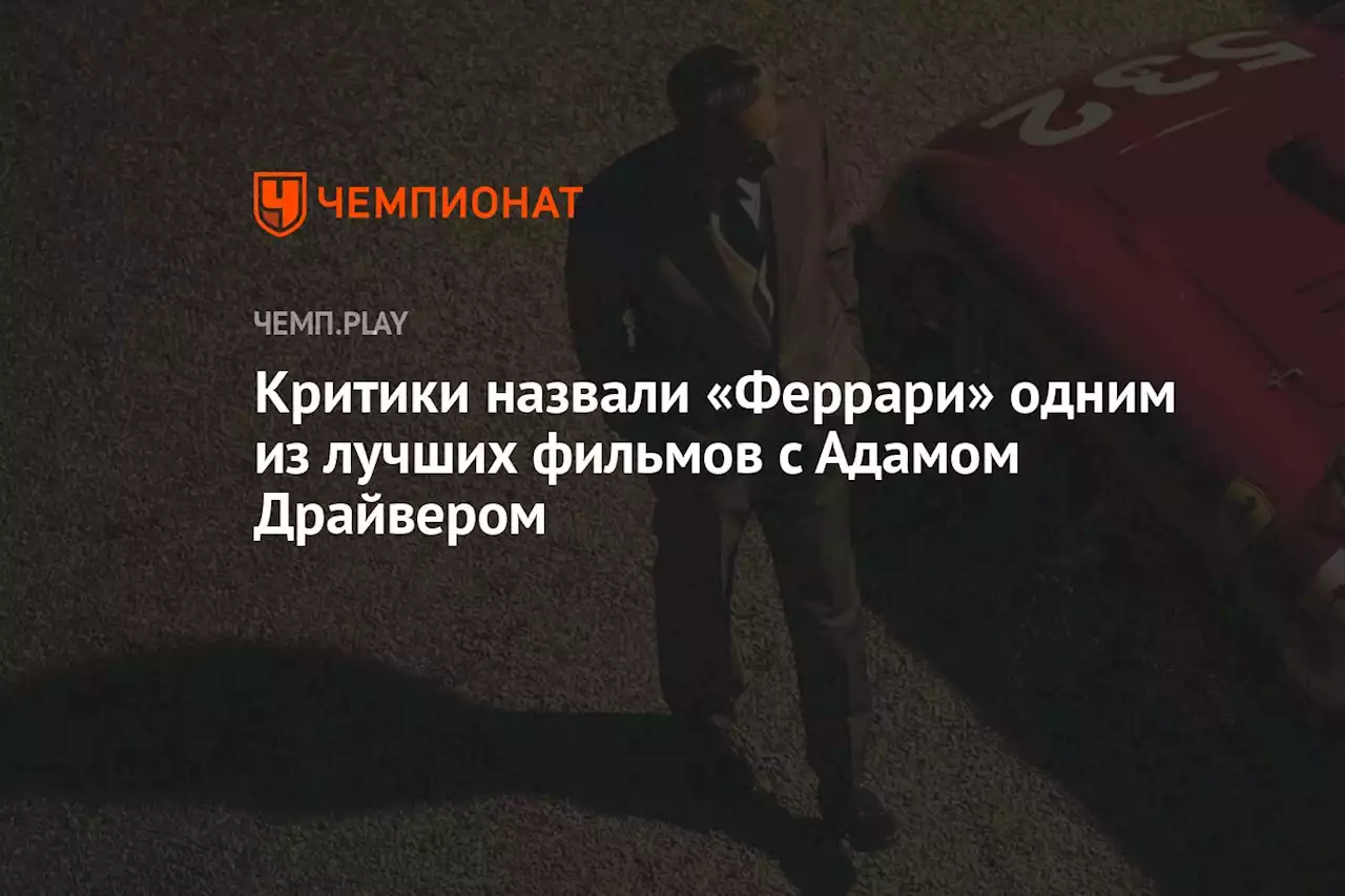 Критики назвали «Феррари» одним из лучших фильмов с Адамом Драйвером