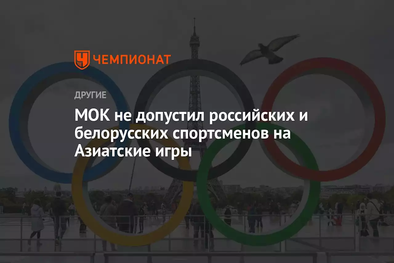 МОК не допустил российских и белорусских спортсменов на Азиатские игры