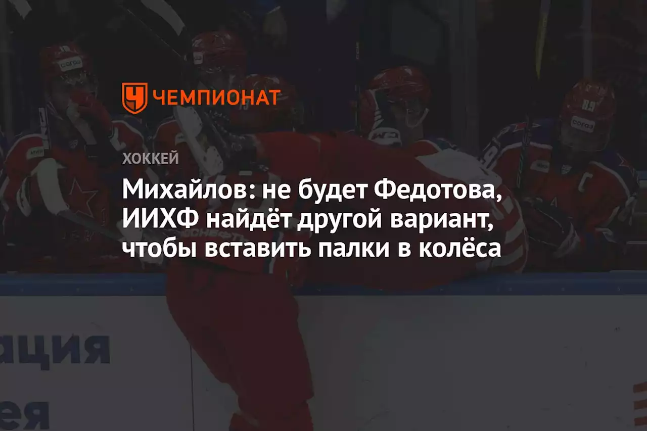 Михайлов: не будет Федотова, ИИХФ найдёт другой вариант, чтобы вставить палки в колёса