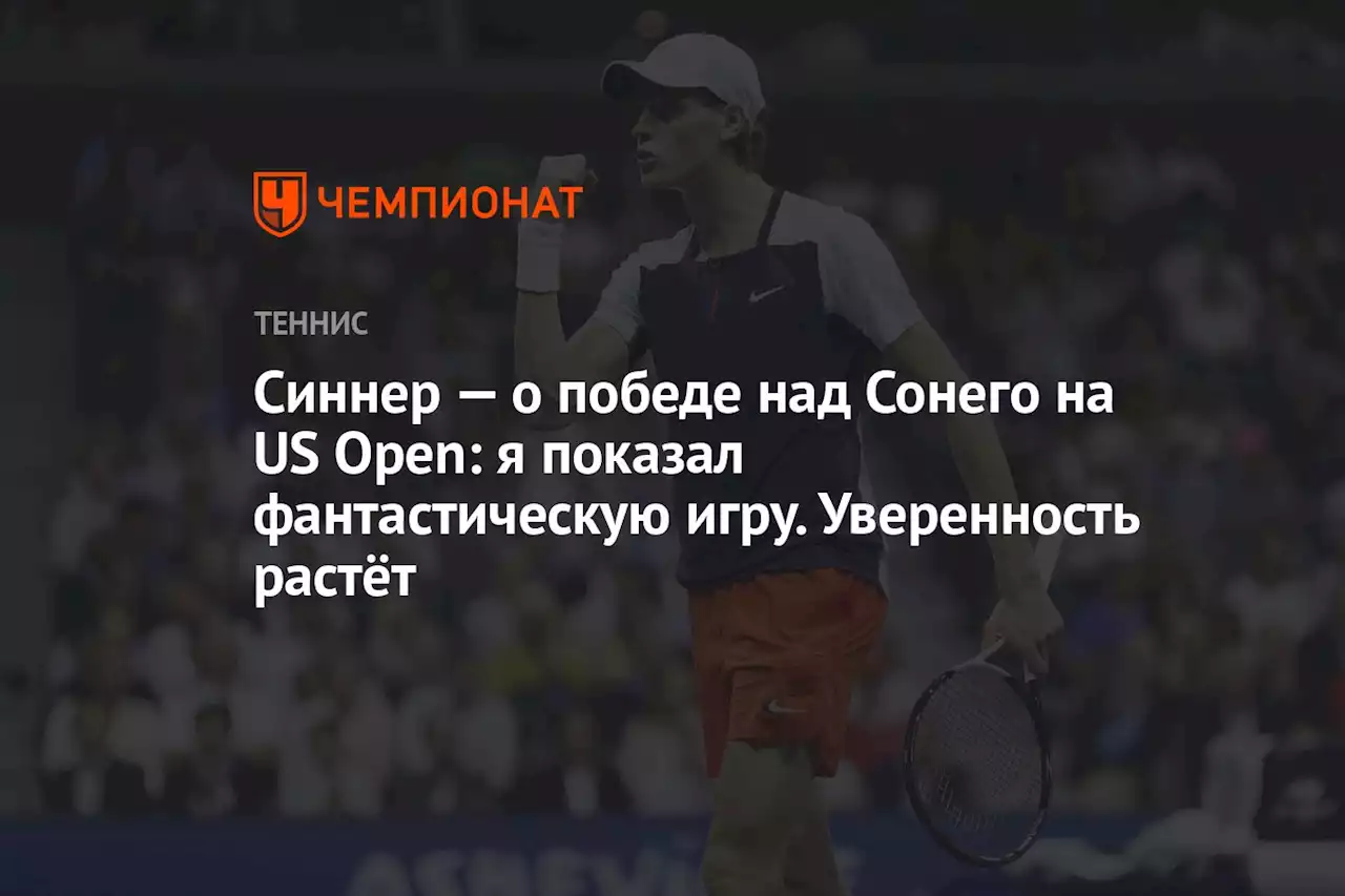 Синнер — о победе над Сонего на US Open: я показал фантастическую игру. Уверенность растёт