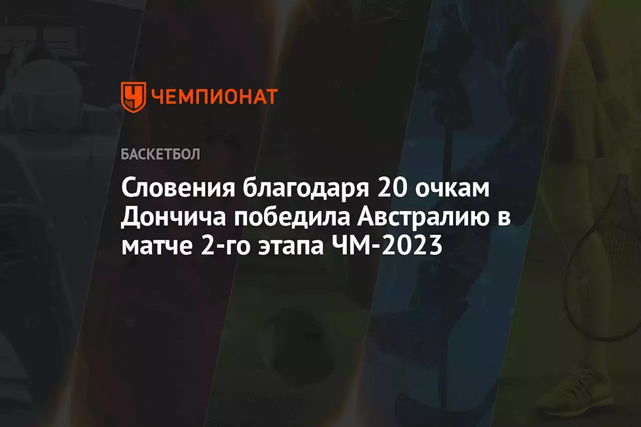 Словения благодаря 20 очкам Дончича победила Австралию в матче 2-го этапа ЧМ-2023