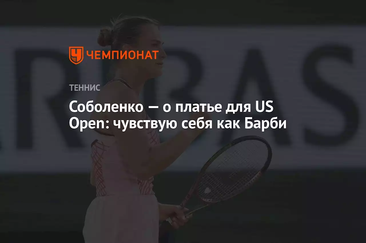 Соболенко — о платье для US Open: чувствую себя как Барби