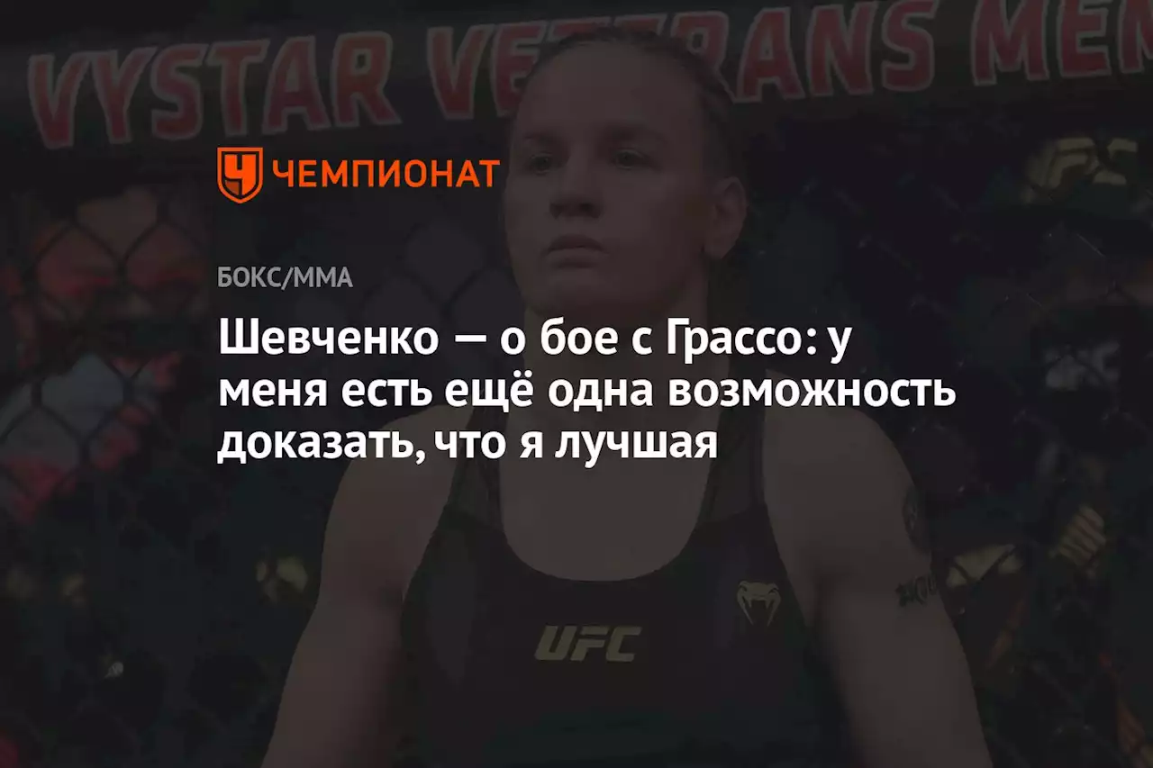 Шевченко — о бое с Грассо: у меня есть ещё одна возможность доказать, что я лучшая