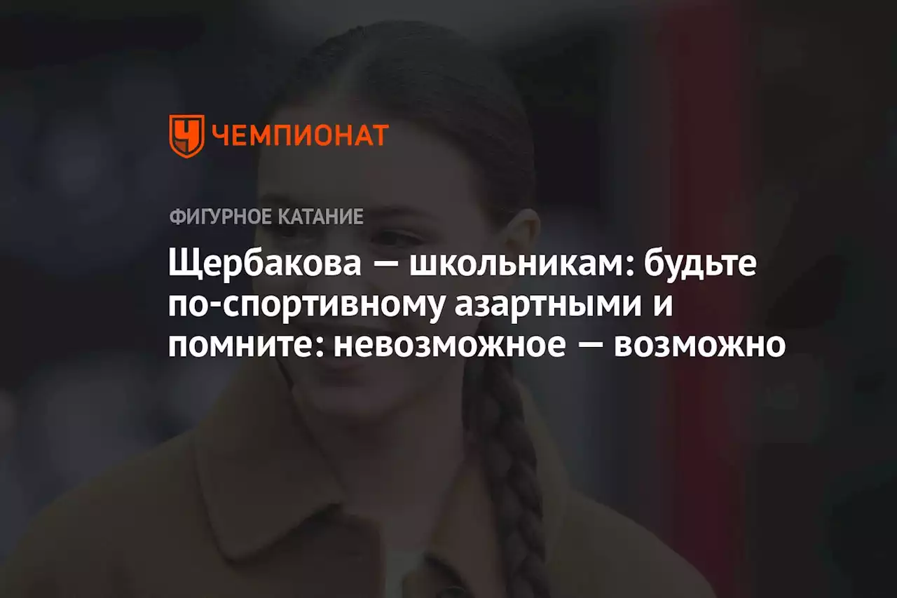 Щербакова — школьникам: будьте по-спортивному азартными и помните: невозможное — возможно