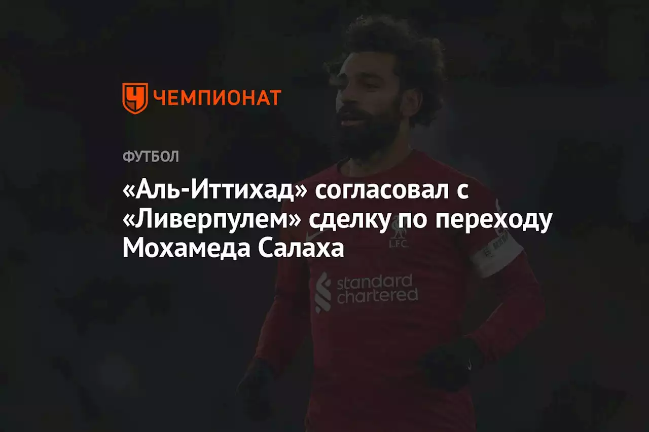 «Аль-Иттихад» согласовал с «Ливерпулем» сделку по переходу Мохамеда Салаха