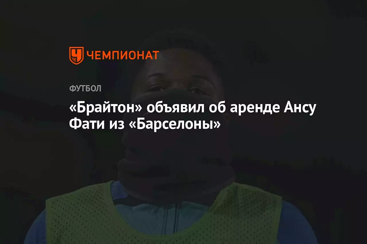 «Брайтон» объявил об аренде Ансу Фати из «Барселоны»