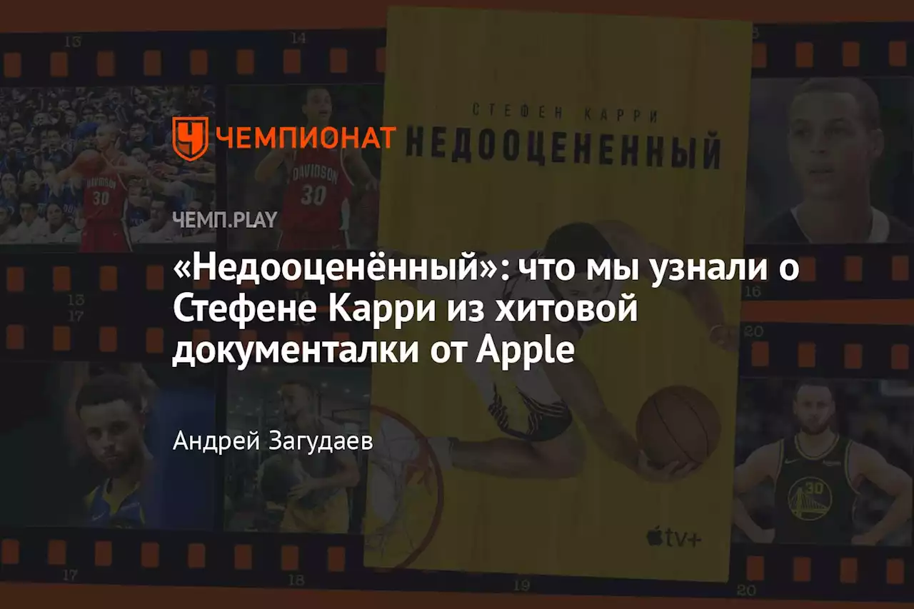 «Недооценённый»: что мы узнали о Стефене Карри из хитовой документалки от Apple