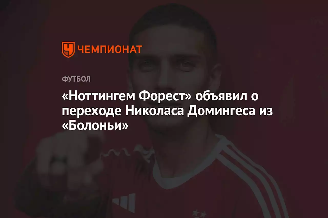 «Ноттингем Форест» объявил о переходе Николаса Домингеса из «Болоньи»